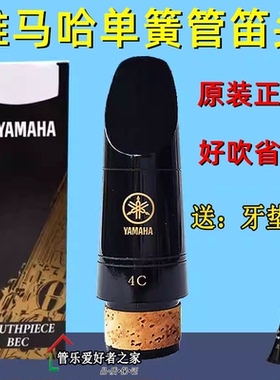 雅马哈单簧管笛头黑管吹嘴降B34C5C6C7C 日本yamaha正品