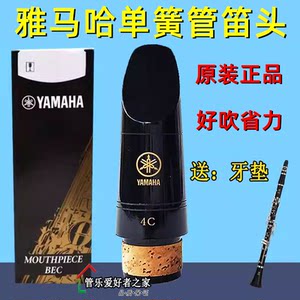 雅马哈单簧管笛头日本初学好吹4C
