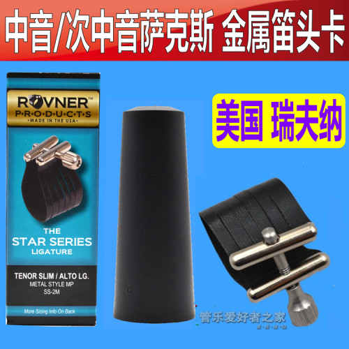 美国ROVNER SS-2M中音次中音萨克斯软皮卡杜考夫柳泽金属笛头卡子