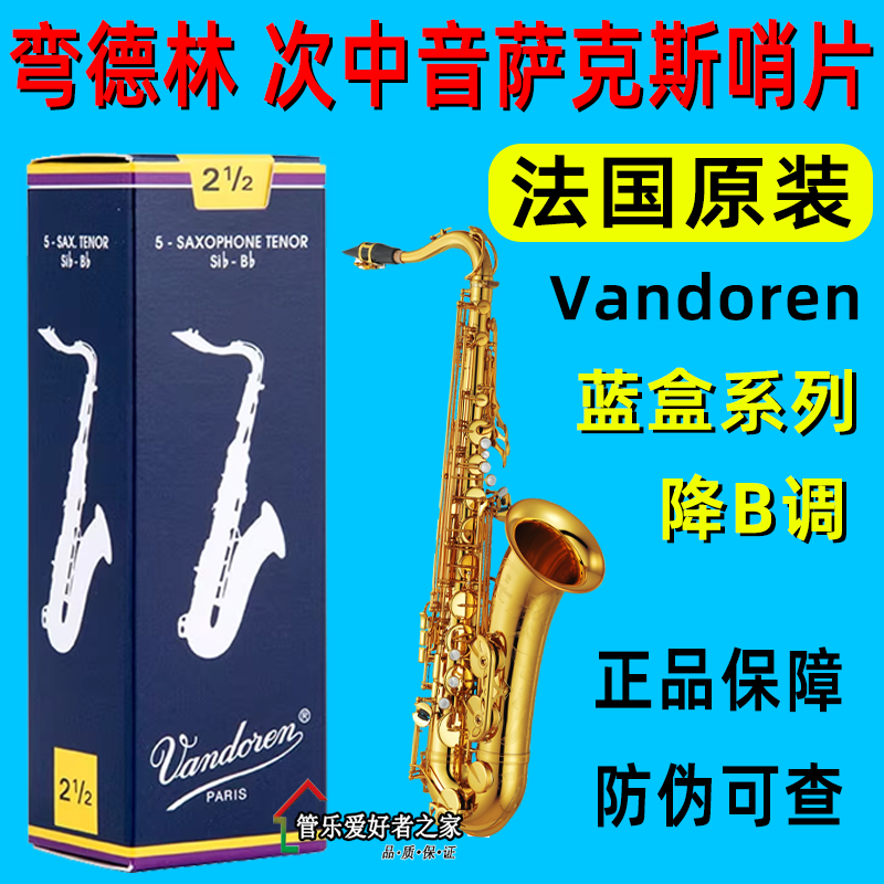 弯德林降b次中音哨片4号萨克斯