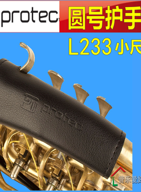 PROTEC普路太 L233 皮质圆号护手垫 小尺寸乐器护手垫L234 L227