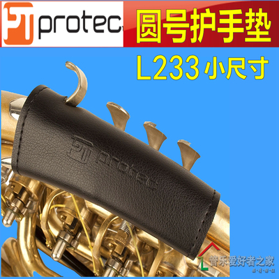 PROTEC普路太 L233 皮质圆号护手垫 小尺寸乐器护手垫L234 L227