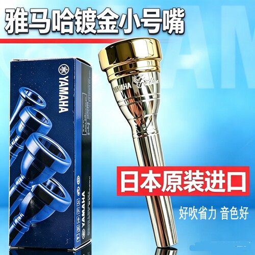 雅马哈小号嘴镀金边日本进口