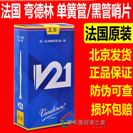 法国 弯德林Vandoren单簧管哨片  V21黑管哨片