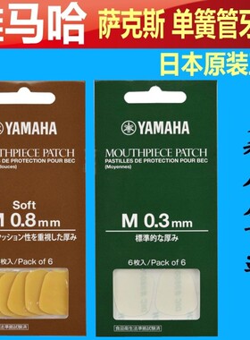 雅马哈单簧管萨克斯牙垫