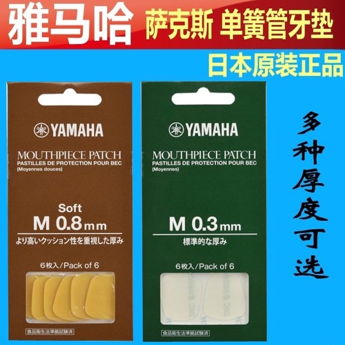 雅马哈单簧管萨克斯牙垫