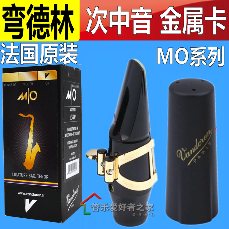 弯德林 次中音萨克斯胶木笛头用 金属卡 帽 经典MO系列 LC58DP
