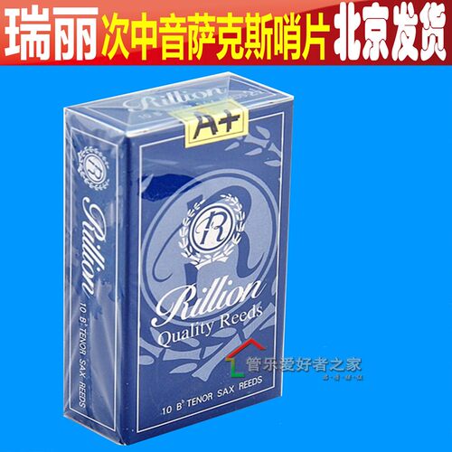 次中音萨克斯哨片rillion瑞丽