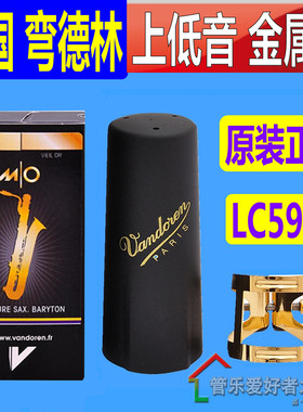 弯德林Vandoren 上低音萨克斯笛头卡 金属卡子含帽 LC59DP MO系列