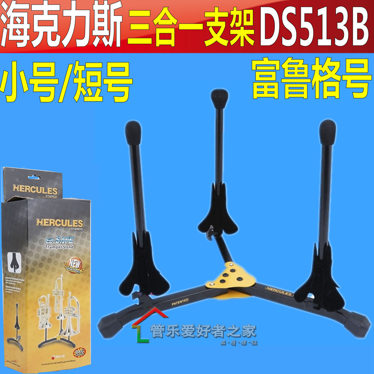 海克力斯小号短号乐器富鲁格号架 三支架 三支地架子DS513B
