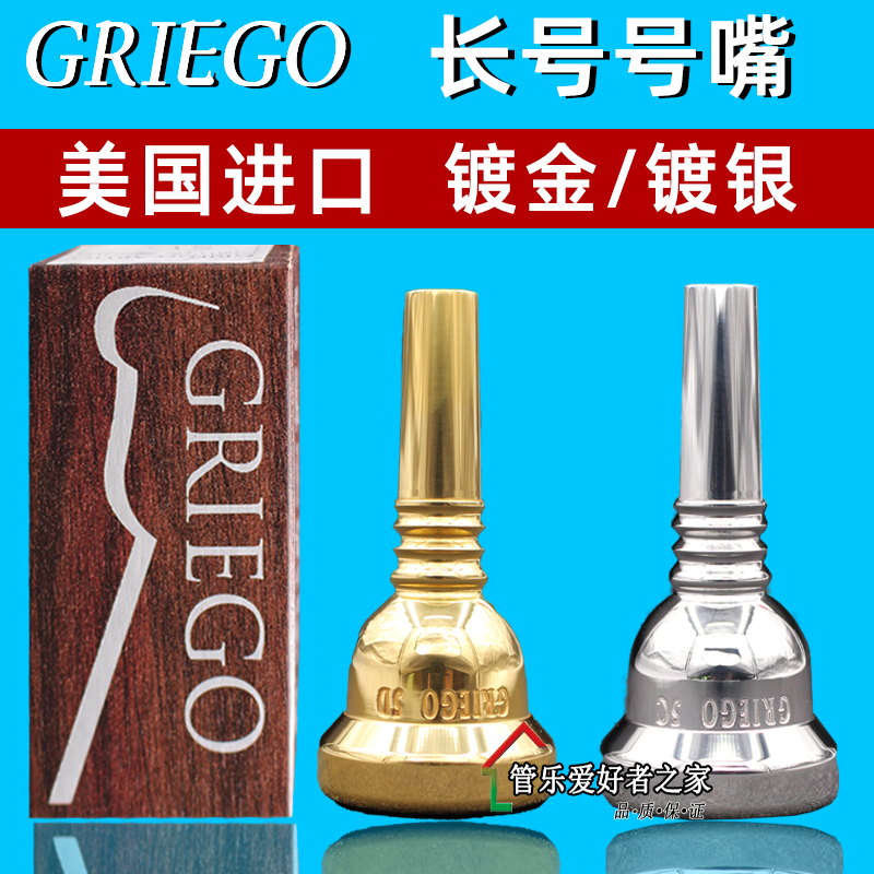 美国GRIEGO格瑞格 次中音长号吹嘴  长号号嘴配件5C/5D 镀金镀银