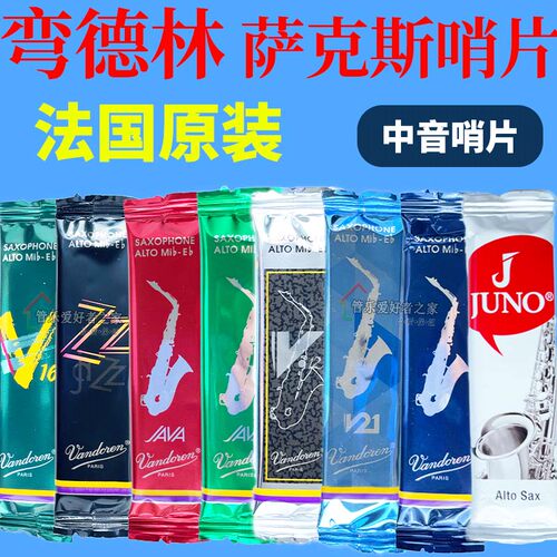 弯德林中音萨克斯哨片红盒绿盒