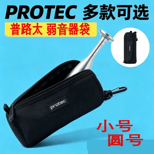 普路太乐器小号弱音器包