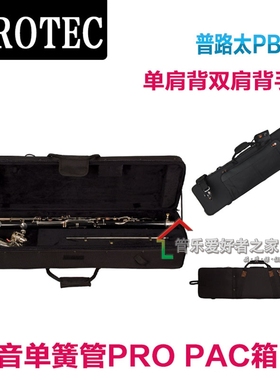 美国Protec普路太 低音单簧管 包 PRO PAC 箱 PB319 黑管箱