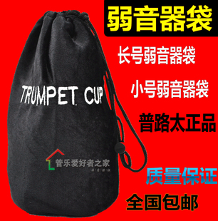 普路太PROTEC小号圆号上低音号长号弱音器袋乐器静音器包厚