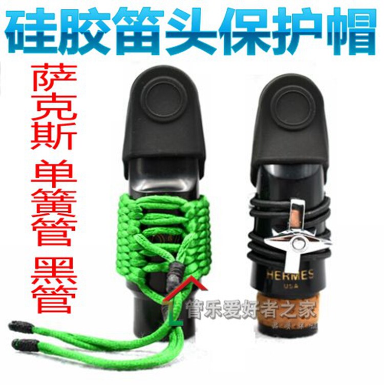 萨克斯 单簧管卡帽 黑管笛头盖子皮卡 笛头帽 硅胶卡子帽保护哨片图片