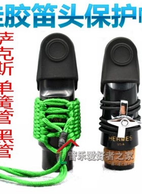 萨克斯 单簧管卡帽 黑管笛头盖子皮卡 笛头帽 硅胶卡子帽保护哨片