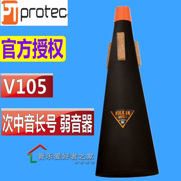 美国Protec普路太 次中音长号静音器 长号弱音器 减音器V105纤维