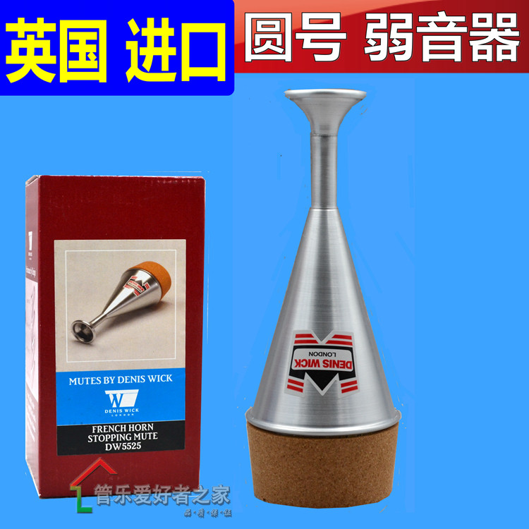 英国丹尼斯维克 英式圆号弱音器 消音器 静音器家用练习dw5525