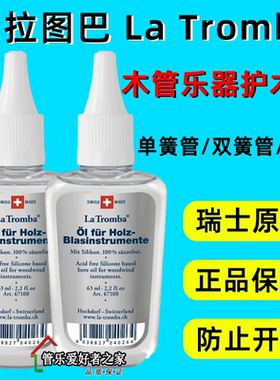 瑞士La Tromba木管乐器保养油 护木油 防开裂 单簧管 双簧管大管