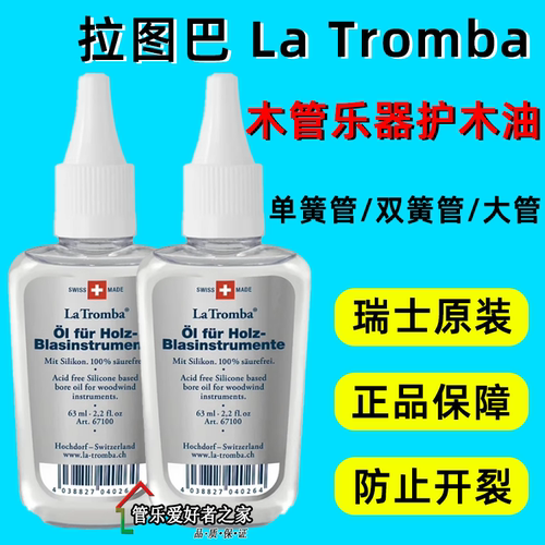 瑞士La Tromba木管乐器保养油 护木油 防开裂 单簧管 双簧管大管
