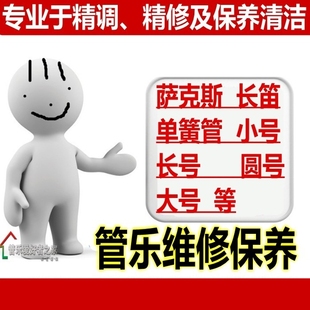 福建泉州乐器维修 萨克斯维修长笛黑管小号圆号大长号管乐保养 修