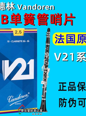 法国 弯德林Vandoren单簧管哨片  V21黑管哨片
