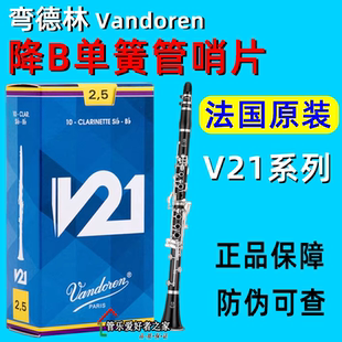 法国 V21黑管哨片 弯德林Vandoren单簧管哨片
