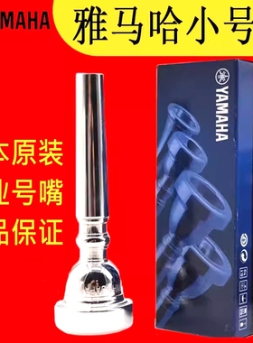 雅马哈小号号嘴镀银小号嘴乐器吹嘴11B4/14A4A/15C4/16C4/17B4