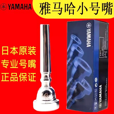 Yamaha日本雅马哈省力小号号嘴