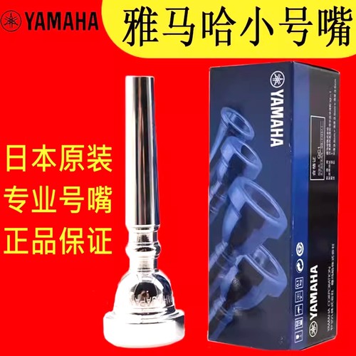 Yamaha日本雅马哈省力小号号嘴