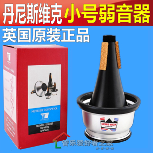 短号弱音器DW5531 WICK 小号弱音器 CUP系列 丹尼斯维克 DENIS