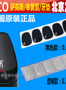 美国RICO 萨克斯笛头牙垫 单簧管黑管牙贴 透明薄 黑色加厚 5片