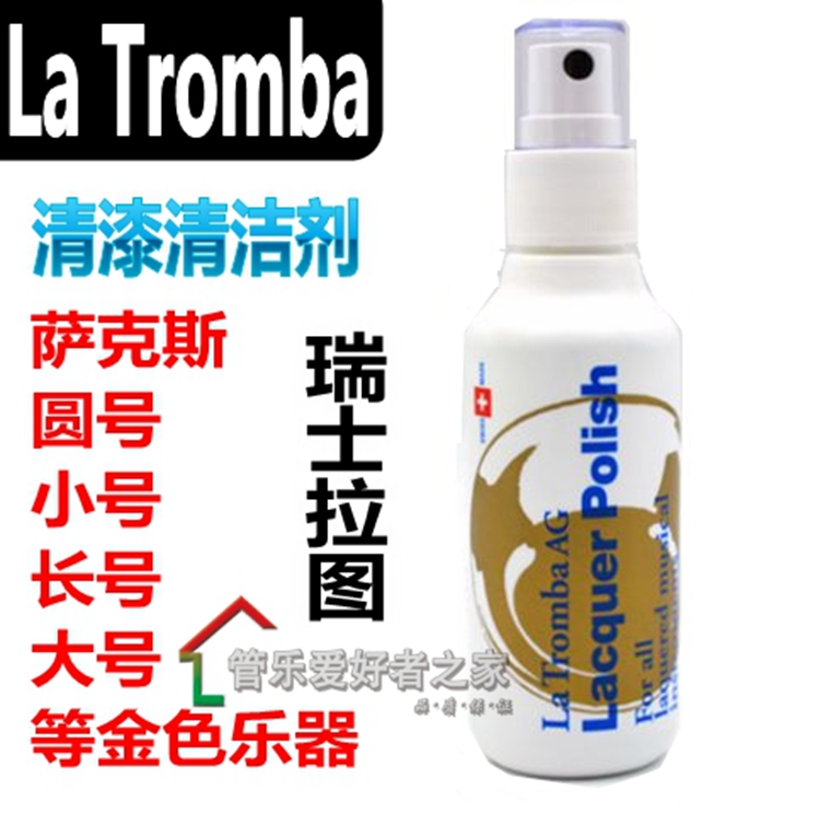 瑞士La Tromba 萨克斯 小号 长号 大号 圆号 光亮剂 清漆清洁剂