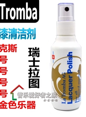 瑞士La Tromba 萨克斯 小号 长号 大号 圆号 光亮剂 清漆清洁剂