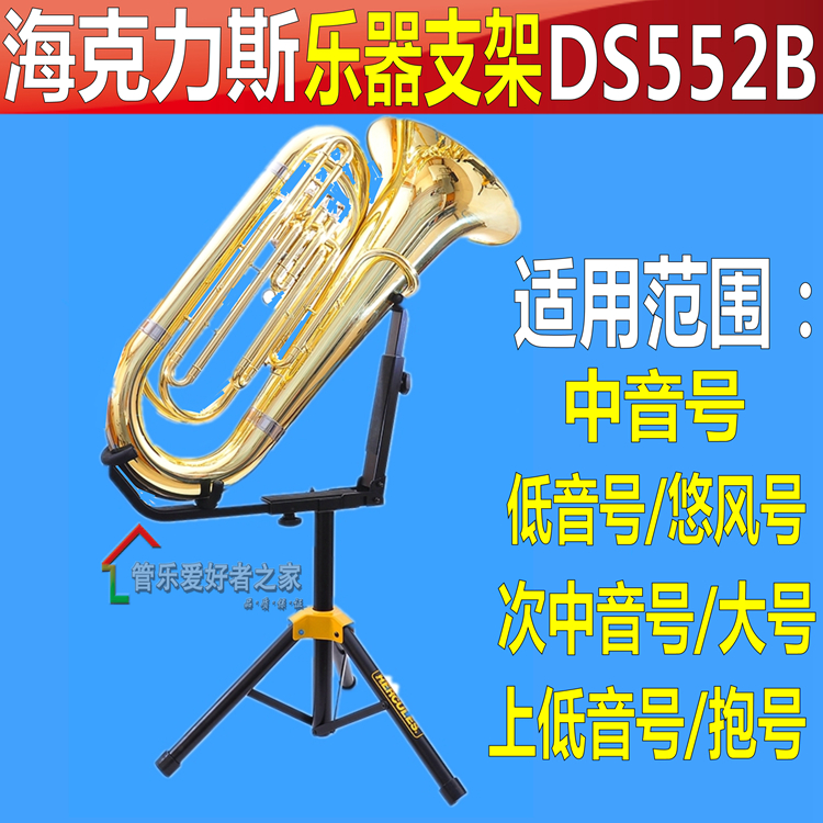 海克力斯抱号次中音号 大号架子悠风号架 上低音号支架乐器DS552B