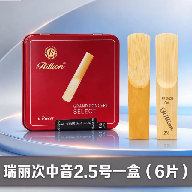降B 次中音 萨克斯 哨片 RiLLion 瑞丽 瑞利 萨克斯 哨片