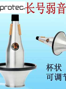 美国Protec普路太次中音长号弱音器静音器CUP ML110 杯状 可拆