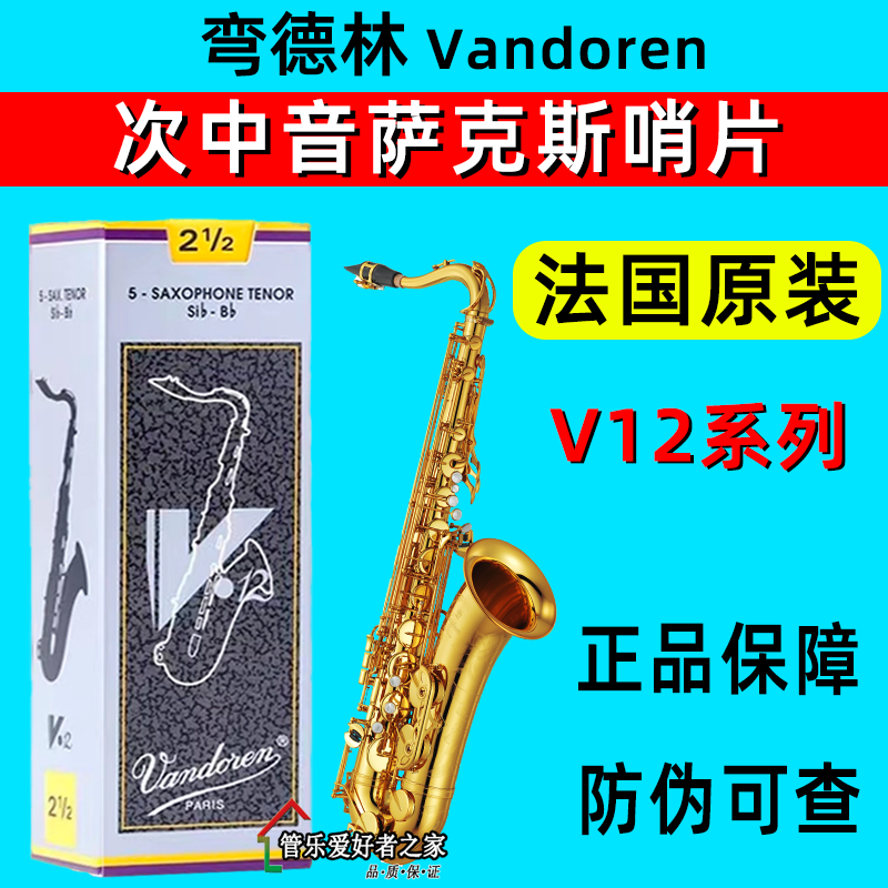 法国Vandoren弯德林 灰盒V12 降B次中音萨克斯哨片 2.5 3.5 3银合