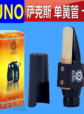 KUNO/九野萨克斯卡子黑管卡子单簧管笛头卡箍帽皮卡子高音次中音