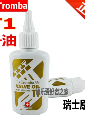 瑞士La Tromba T1 活塞油 号油 保养油 小号 长号 大号 次中音号