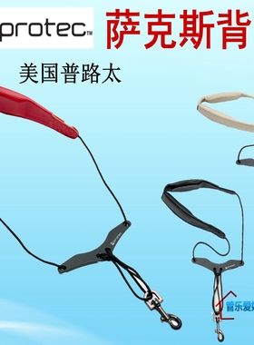 美国PROTEC普路太VC310 305萨克斯背带脖带 皮质 成人 青少年