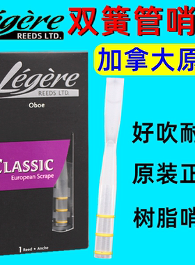 加拿大原装 劳杰瑞legere树脂哨片oboe双簧管哨片合成 耐用