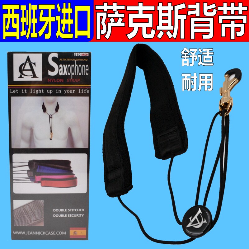 西班牙进口萨克斯背带图片