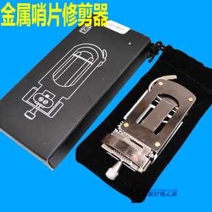 萨克斯哨片修剪器高次中音萨克斯黑管单簧管修正器哨片修整器剪刀