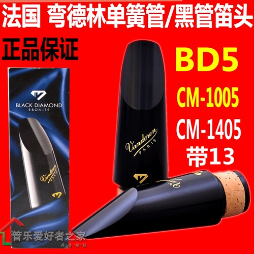 弯德林黑钻单簧管笛头bd5