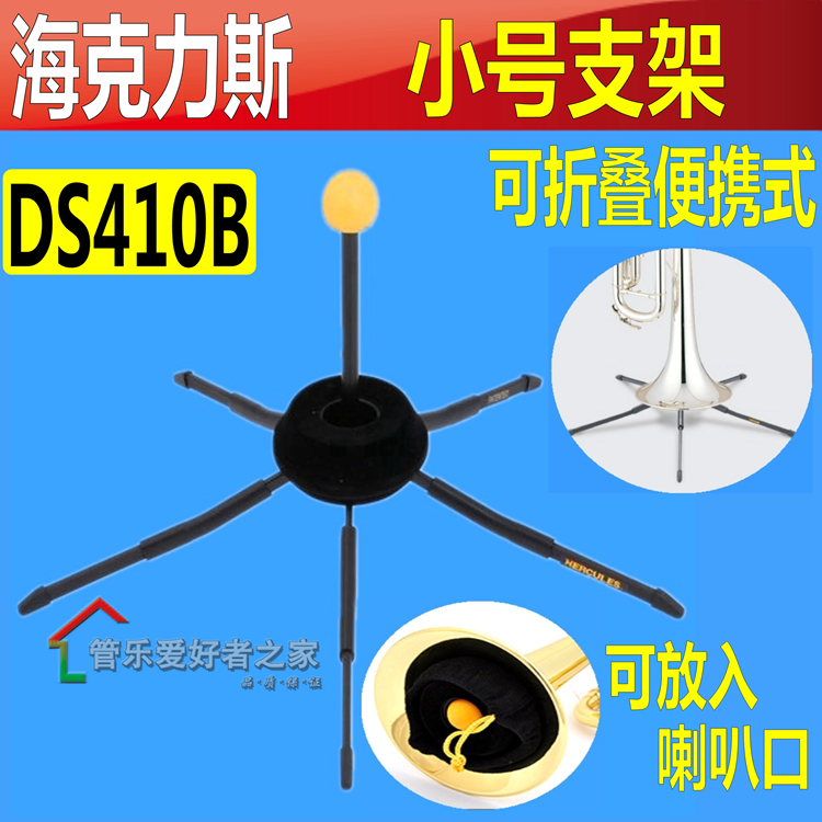 海克力斯小号乐器支架便携式小号架子可塞入喇叭 DS410B