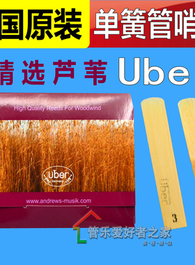 法国原装 Uber单簧管/黑管 中音萨克斯哨片 精选上等芦苇制作好吹