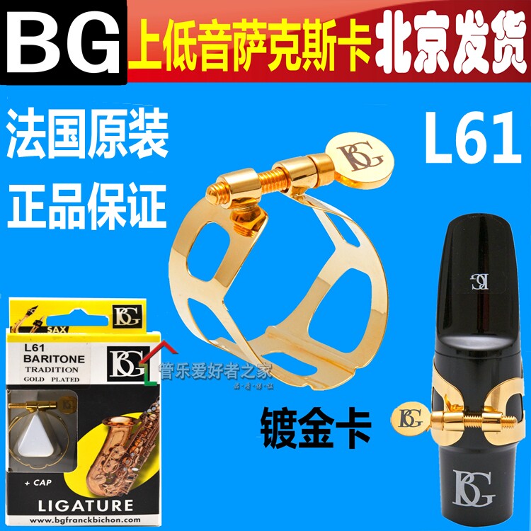 法国 BG 上低音萨克斯卡子 哨片卡 L61 镀金 卡子  金属卡