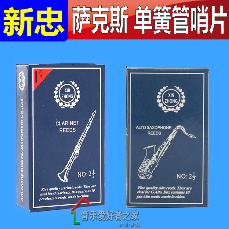 新忠萨克斯哨片黑管单簧管初学